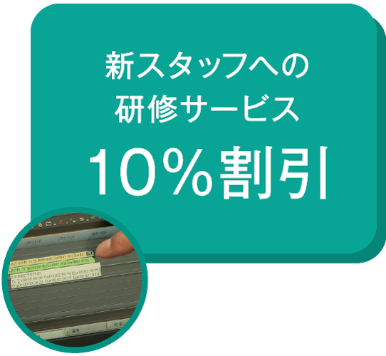 新スタッフへの研修サービス10%割引