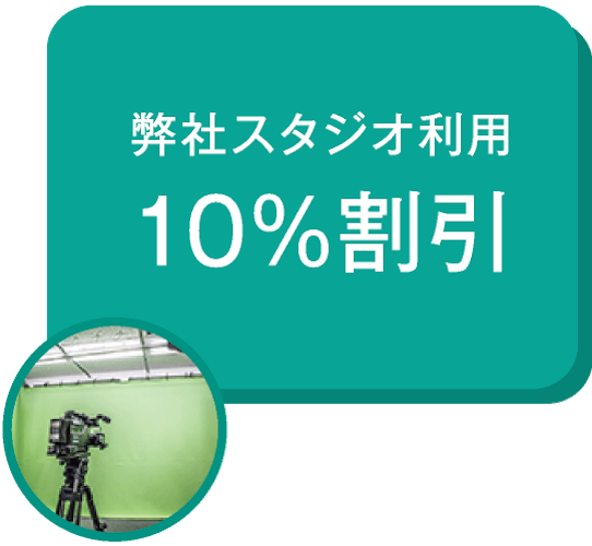 弊社スタジオ利用10%割引