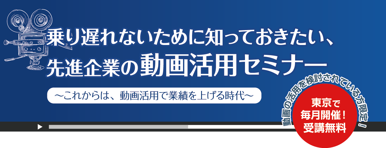 乗り遅れないために知っておきたい、先進企業の動画活用セミナー